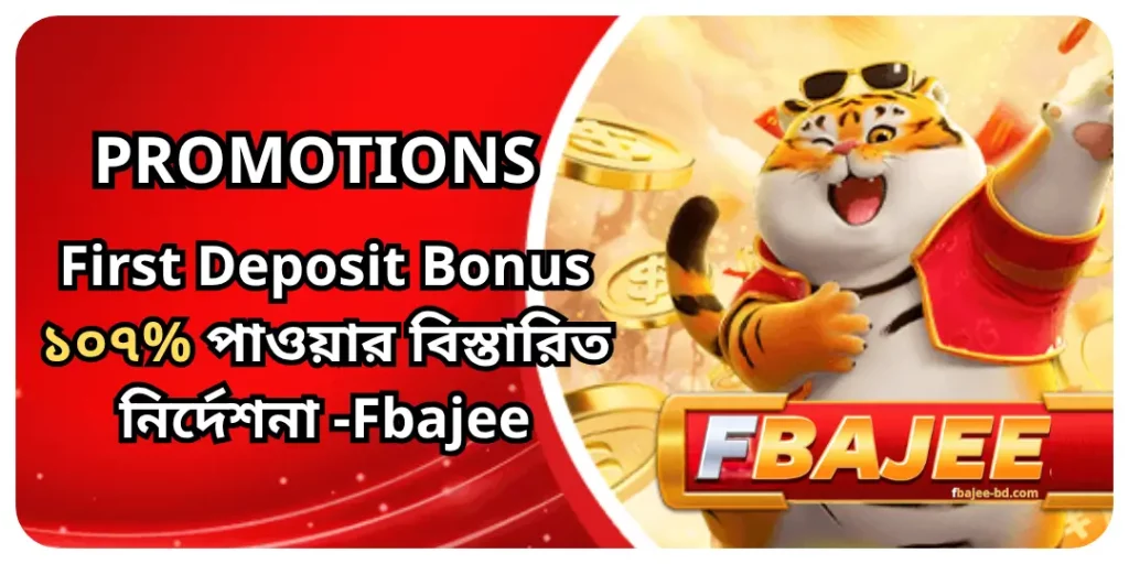Promotions - First Deposit Bonus ১০৭% পাওয়ার বিস্তারিত নির্দেশনা - Fbajee 7 First Deposit Bonus Fbajee