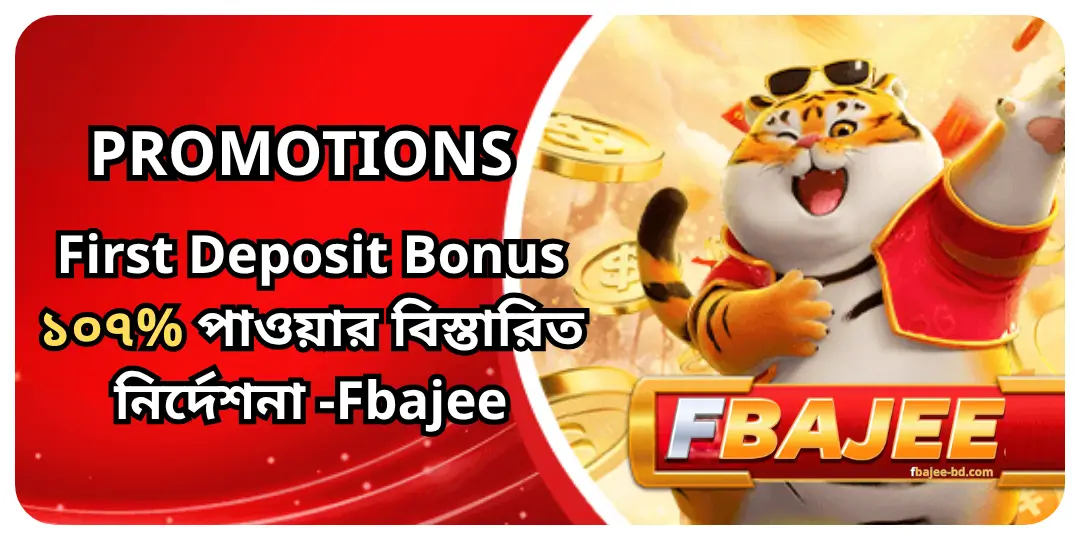 Promotions - First Deposit Bonus ১০৭% পাওয়ার বিস্তারিত নির্দেশনা - Fbajee 1 First Deposit Bonus Fbajee