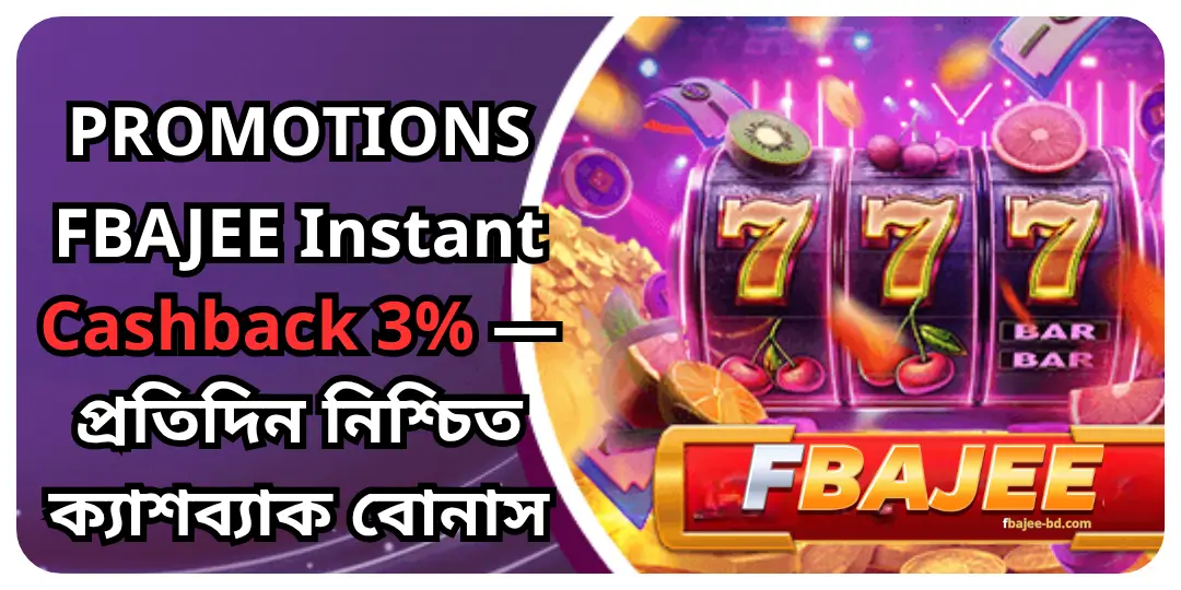 FBAJEE Instant Cashback 3% — প্রতিদিন নিশ্চিত ক্যাশব্যাক বোনাস 1 Instant Cashback Fbajee