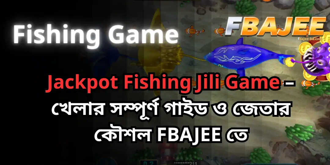 Fishing Game - Jackpot Fishing Jili Game – খেলার সম্পূর্ণ গাইড ও জেতার কৌশল FBAJEE তে 1 Jackpot Fishing Fbajee