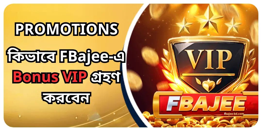 Promotions - কিভাবে FBajee-এ Bonus VIP গ্রহণ করবেন 1 bonus Vip Fbajee